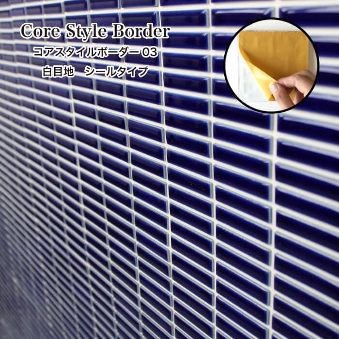 コアスタイルボーダー シールタイプ 白目地 03 シート　タイルシール