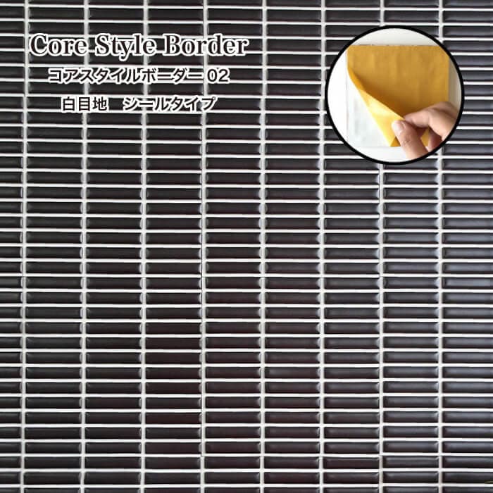 コアスタイルボーダー シールタイプ 白目地 02 シート　タイルシール