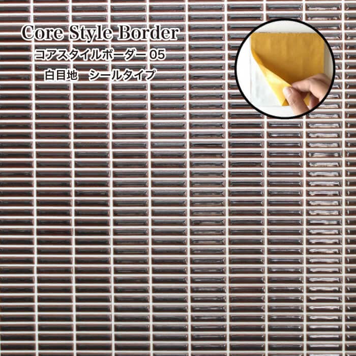 コアスタイルボーダー シールタイプ 白目地 05 シート　タイルシール