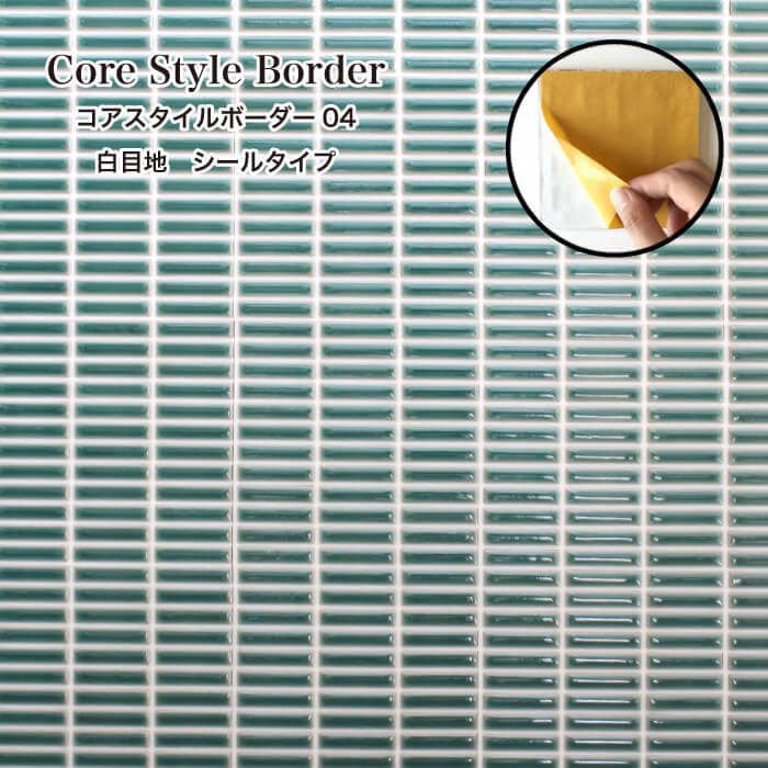 コアスタイルボーダー シールタイプ 白目地 04 シート　タイルシール