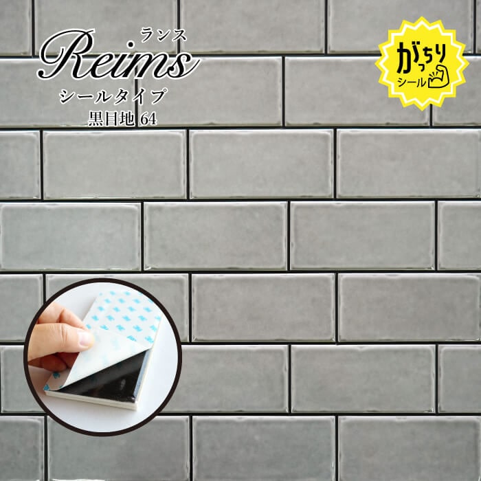 ランス がっちりシールタイプ 黒目地 64 バラ