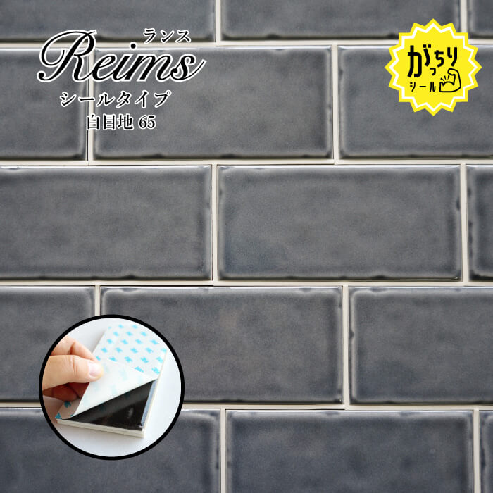 ランス がっちりシールタイプ　白目地 65 バラ