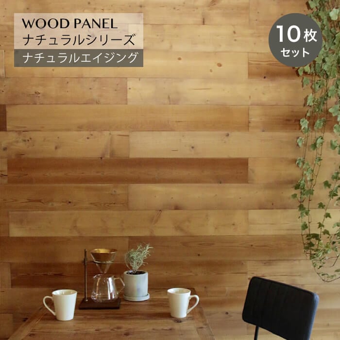 ウッドパネル ナチュラルエイジング 10枚組 約1.5m2）メーカー直送・代引き不可