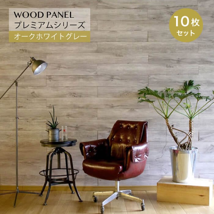 ウッドパネルプレミアム オークホワイトグレー10枚組　約1.5m2)メーカー直送・代引き不可