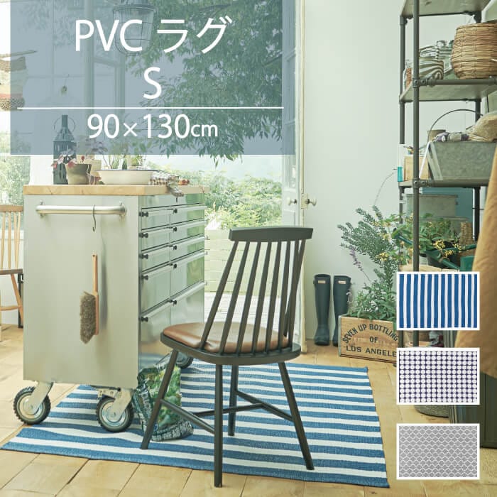 PVCラグ Sサイズ　90x130cm 全3パターン ※代引き不可・メーカー直送品