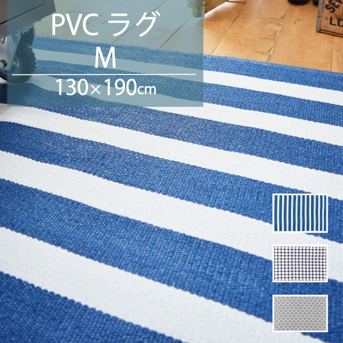 PVCラグ Mサイズ　130x190cm 全3パターン ※代引き不可・メーカー直送品