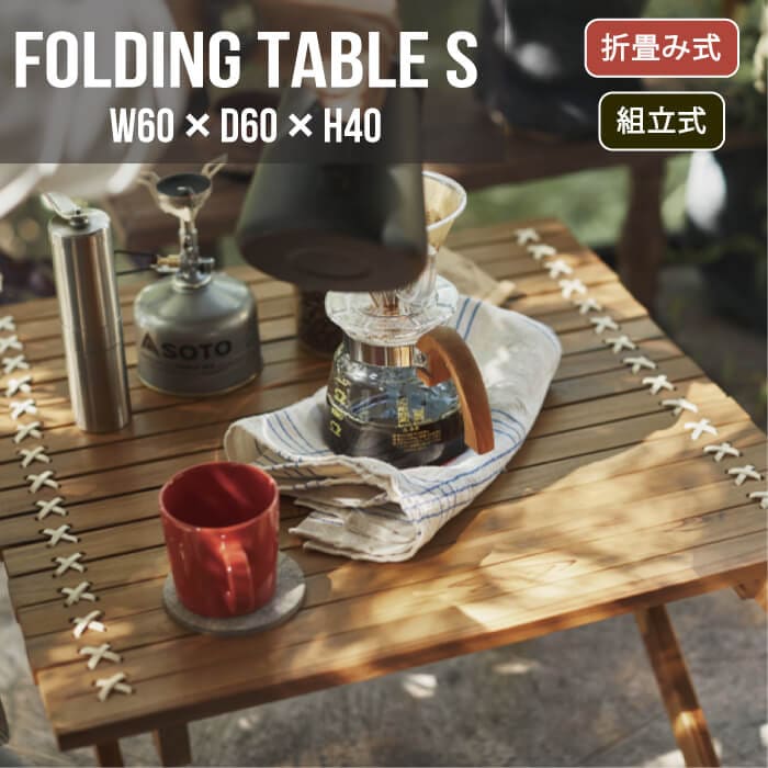 フォールディングテーブル Sサイズ ※代引き不可・メーカー直送品