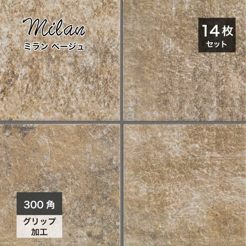 玄関タイル ミラン 300角 ベージュ ケース(14枚入)