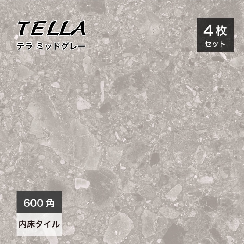テラ 600角 ミッドグレー ケース(4枚入)