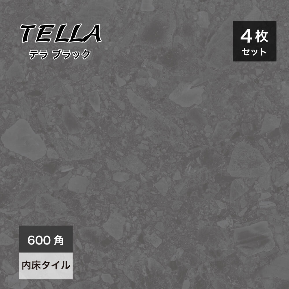テラゾータイル｜テラ 600角 ブラック ケース(4枚入)