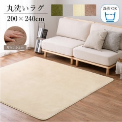 ミンクタッチ　　200×240cm|ラグ・カーペット・畳|雑貨・日用品・ディスプレイ