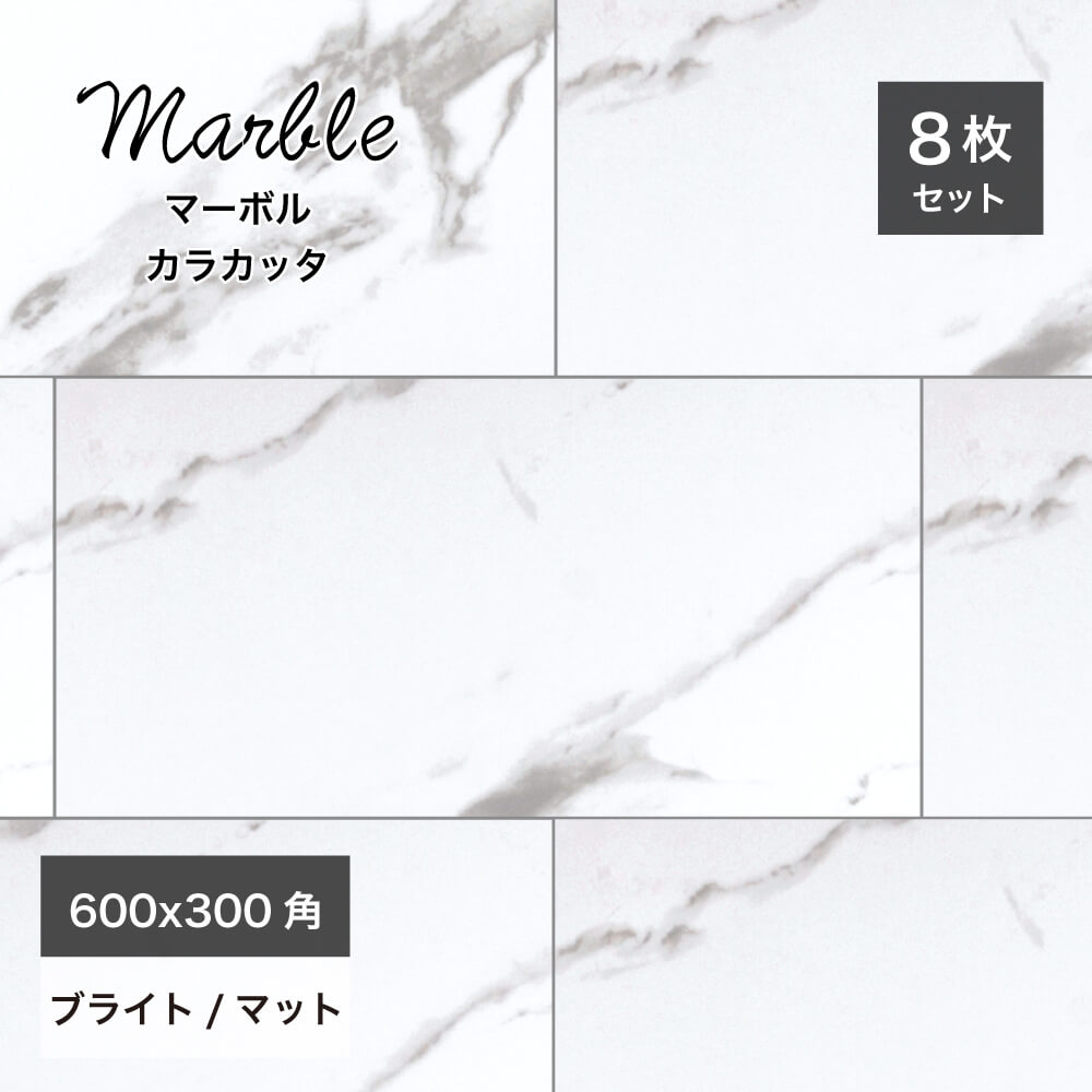 マーボル 600x300角 カラカッタ ブライト/マット ケース(8枚入)