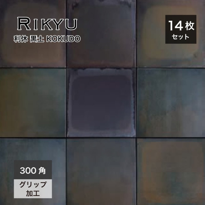 利休 300角 黒土KOKUDO ケース(14枚入)）