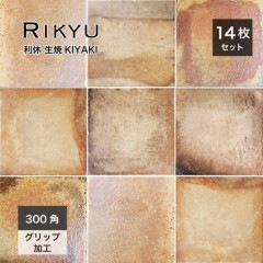 利休 300角 生焼KIYAKI ケース(14枚入)|タイル|床材