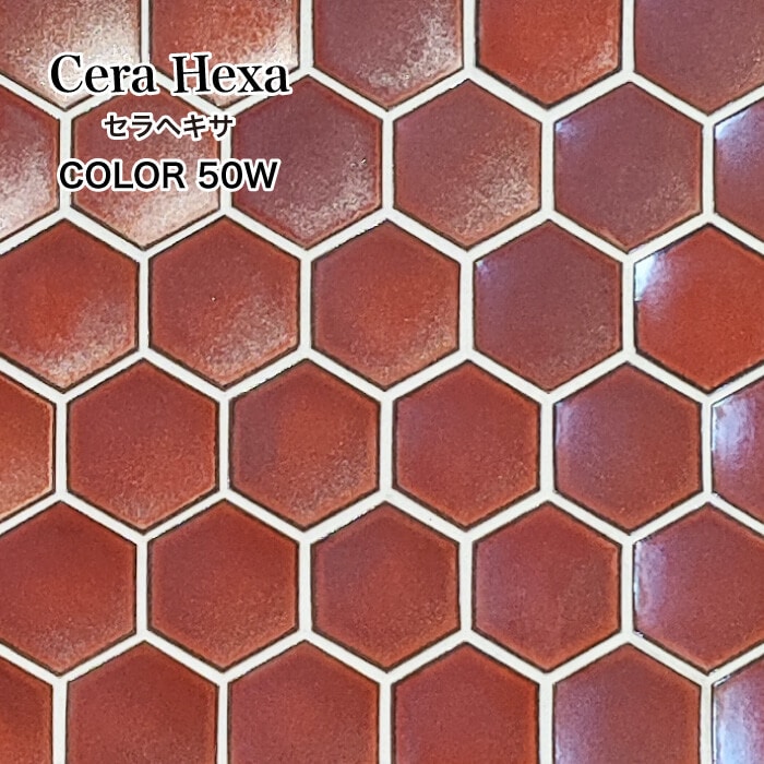 セラヘキサ 50W シート　ヘキサゴンデザインタイル