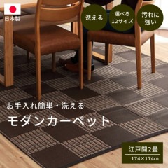 【送料無料　洗える国産カーペット　ござ】 ウィード 全色 174×174cm 江戸間2畳