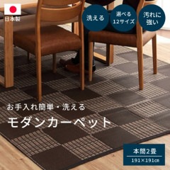 【送料無料 洗える国産カーペット ござ】ウィード 全色 191×191cm 本間2畳