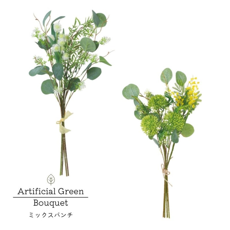 フェイクグリーンブーケ アーティフィシャル インテリア雑貨 ギフト【選べる2種のミックスバンチ】