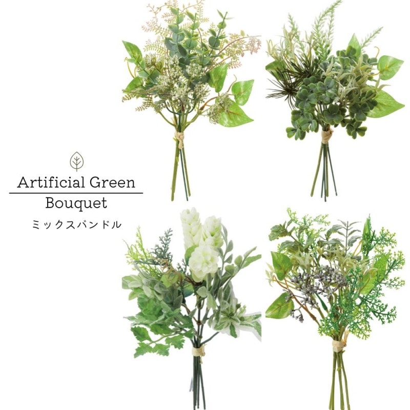 グリーンブーケ 造花 インテリア ナチュラル雑貨【選べる4種のミックスバンドル】