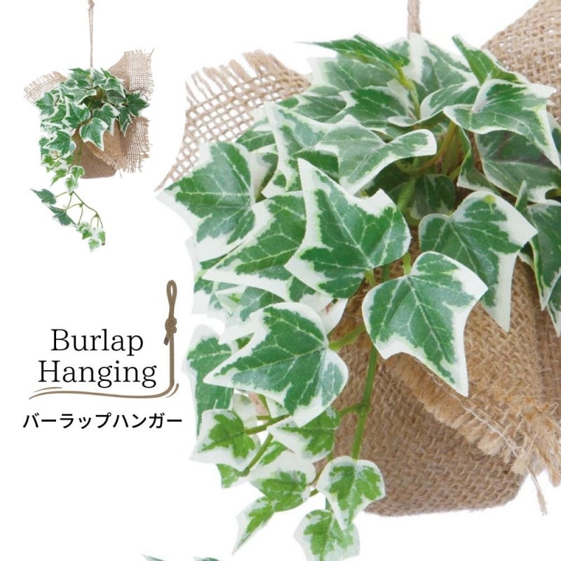 吊るして飾るバーラップハンガー