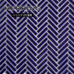 ヘリング　03（瑠璃） シート