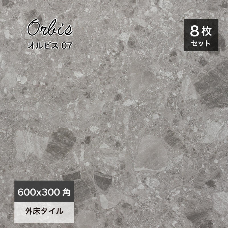 テラゾータイル｜オルビス 07 600x300角 ケース(8枚入)