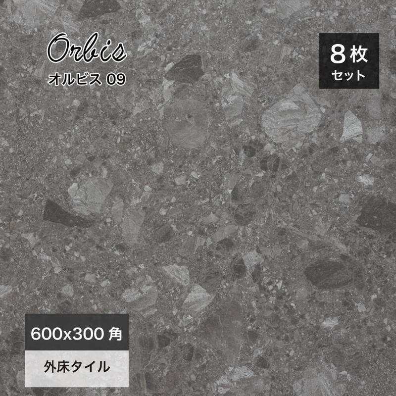 テラゾータイル｜オルビス 09 600x300角 ケース(8枚入)