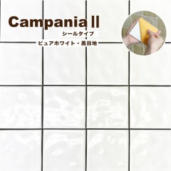 カンパニアII シールタイプ 黒目地　ピュアホワイト|タイル|壁材