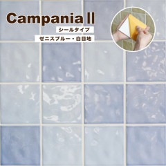 カンパニアII シールタイプ 白目地　ゼニスブルー|タイル|壁材