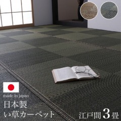 ノア 174x261cm 江戸間3畳 代引き不可・メーカー直送品|ラグ・カーペット・畳|雑貨・日用品・ディスプレイ