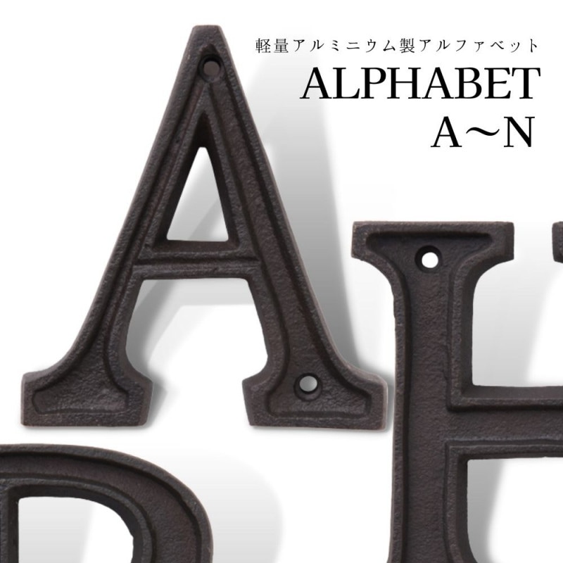【個人宅不可】アルミ製アルファベットＡ～Ｎ　オブジェ