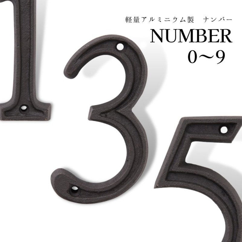 【個人宅不可】アルミ製ナンバーオブジェ