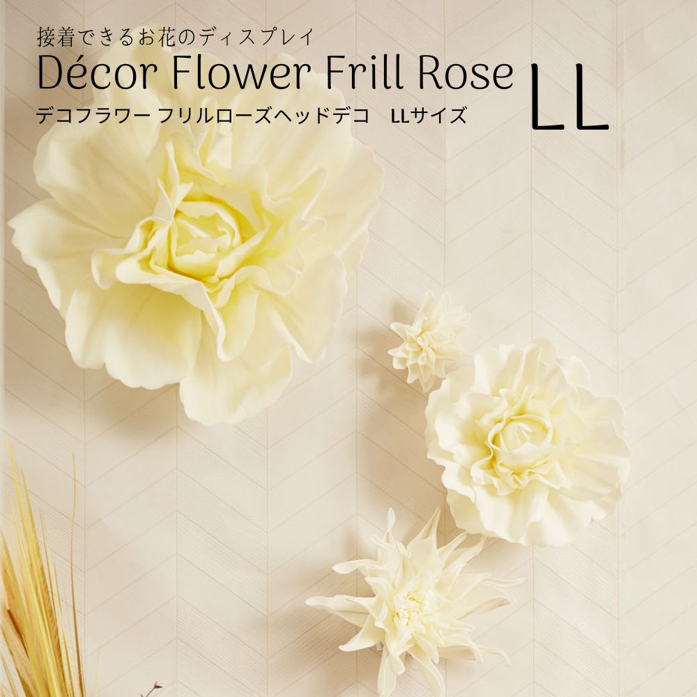 【デコフラワー】フリルローズヘッドデコLLサイズ