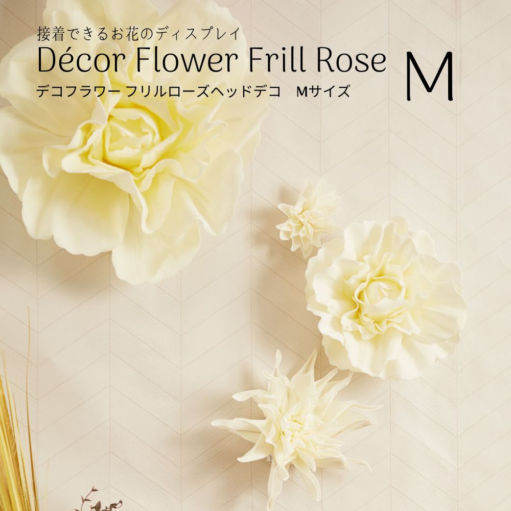 【デコフラワー】 フリルローズヘッドデコMサイズ