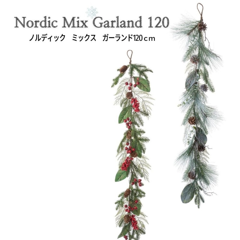【クリスマスデコレーション】ノルディック ミックス ガーランド120cm