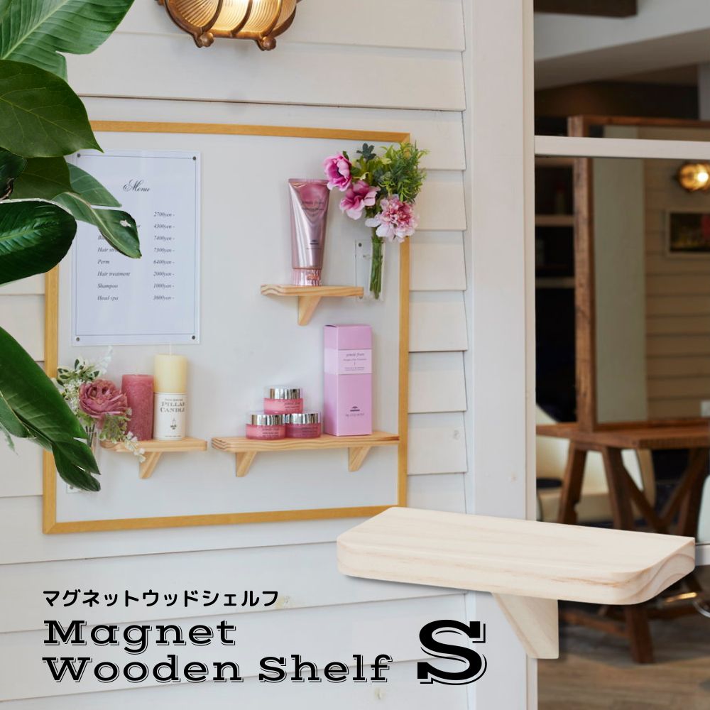棚 シェルフ マグネット 可動棚 ホワイトボード 黒板 ディスプレイ 壁掛け(マグネットウッドシェルフＳサイズ)