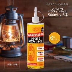 ランタン用オイル燃料 虫除けオイル 日本製 パラフィンオイル(オイルランタン用シトロネラパラフィンオイル500mlx6本入り)