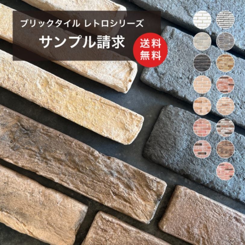 【送料無料サンプル】ブリックタイル レトロシリーズ 送料無料200円サンプル（1種Ｘ１点のみ・上限3種まで）
