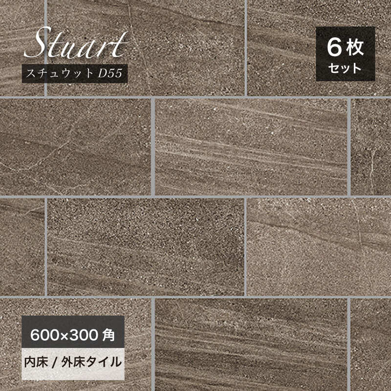 【大判タイル壁床】ステュウット 600×300角 外床/内床 D55 ケース(6枚入)販売