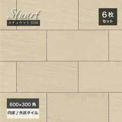ステュウット 600×300角 外床/内床 D56 ケース(6枚入)※在庫限りで販売終了