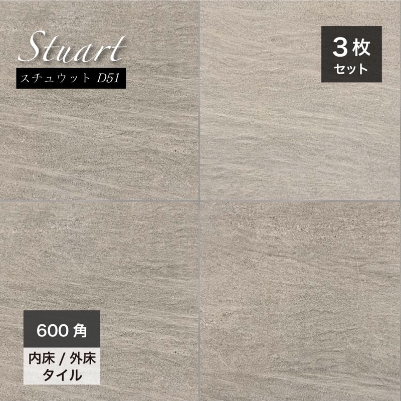 ステュウット 600角 外床/内床 D51 ケース(3枚入)※在庫限りで販売終了