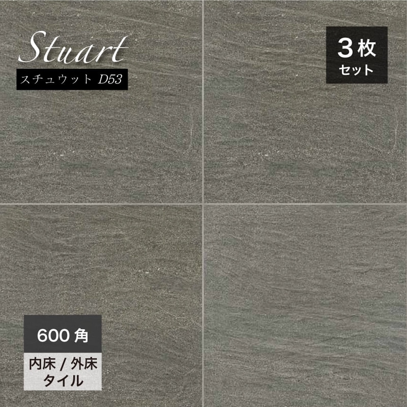 ステュウット 600角 外床/内床 D53 ケース(3枚入)※在庫限りで販売終了