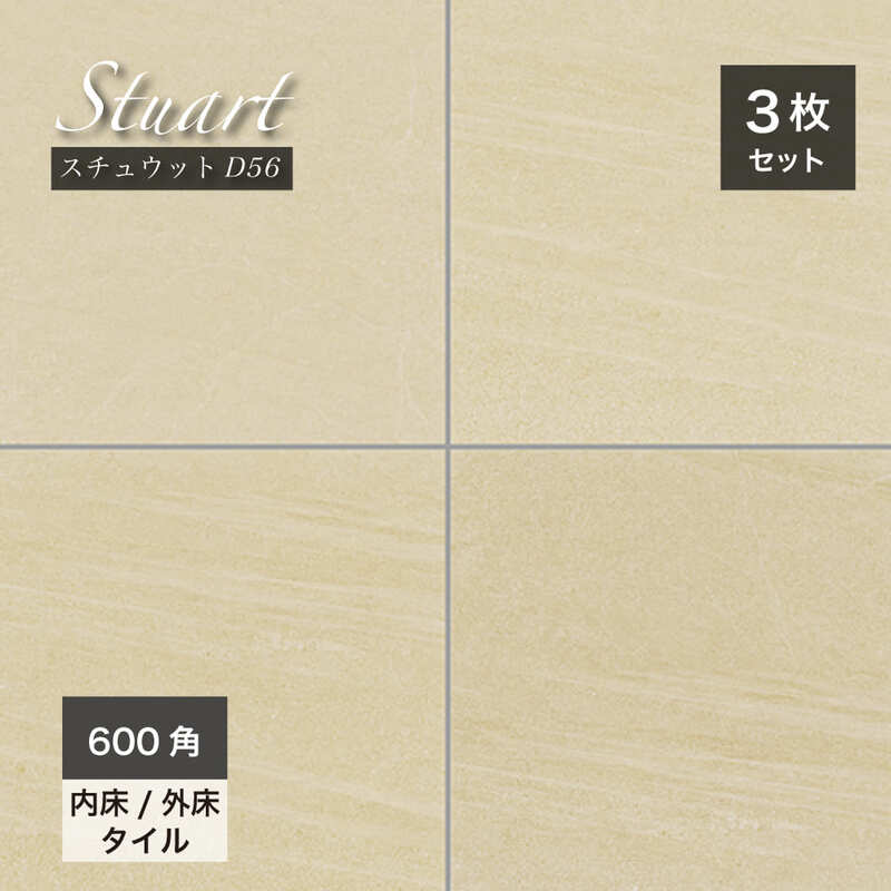 ステュウット 600角 外床/内床 D56 ケース(3枚入)※在庫限りで販売終了
