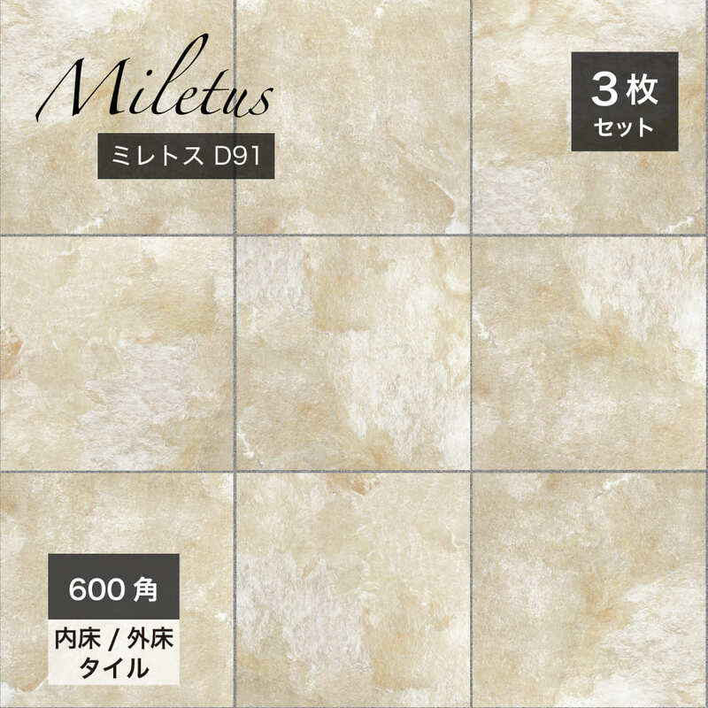 ミレトス 600角 外床/内床 D91 ケース(3枚入)