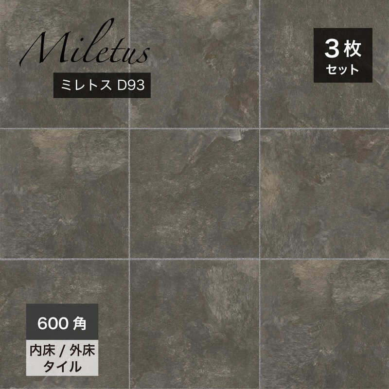 【大判タイル600角床】ミレトス 600角 外床/内床 D93 ケース(3枚入)販売