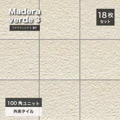 マデラヴェルデ３ 100角平ユニット 01 ケース（18シート入））