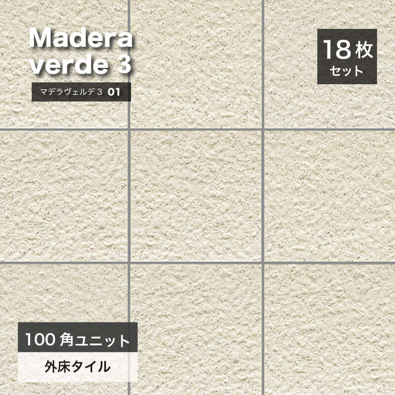 マデラヴェルデ３ 100角平ユニット 01 ケース（18シート入））
