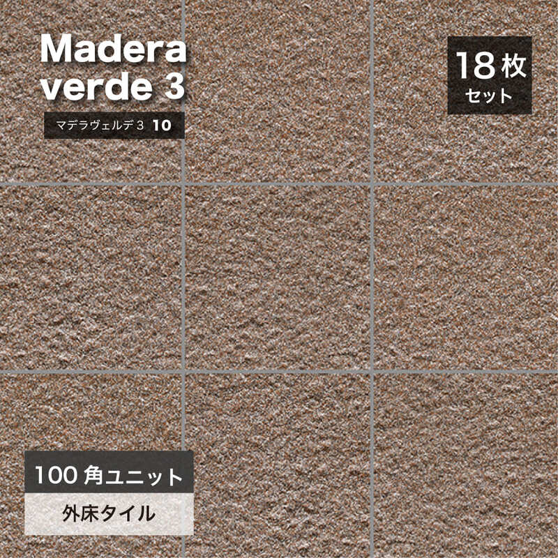 【100角床タイル・ブラウン茶系】マデラヴェルデ３ 100角平ユニット 10 ケース（18シート入）販売）