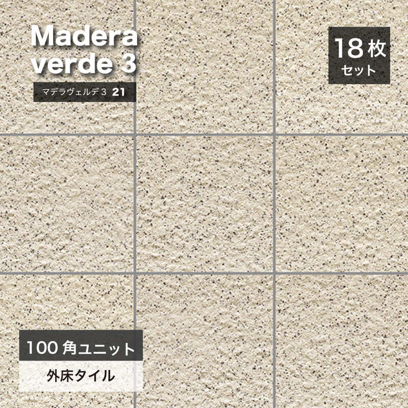 【100角床タイル・オフホワイト】マデラヴェルデ３ 100角平ユニット 21 ケース（18シート入）販売）