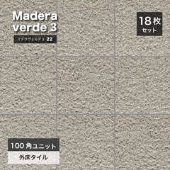 マデラヴェルデ３ 100角平ユニット 22 ケース（18シート入））